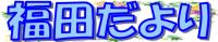 福田だより