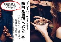 わくわくシアター0912.jpg