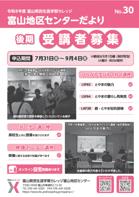 【表紙】県民カレッジ富山地区センターだよりNo30.png