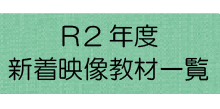 令和２年度新着映像教材一覧