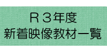 令和３年度新着映像教材一覧