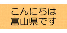 こんにちは富山県です