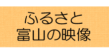 ふるさと富山の映像