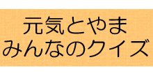 元気とやま　みんなのクイズ