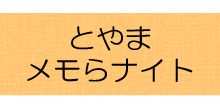 とやまメモらナイト