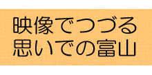 映像でつづる思いでの富山