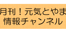 月刊！元気とやま情報チャンネル