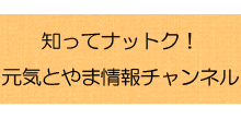 知ってナットク！元気とやま情報チャンネル