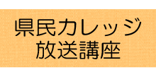 県民カレッジ放送講座