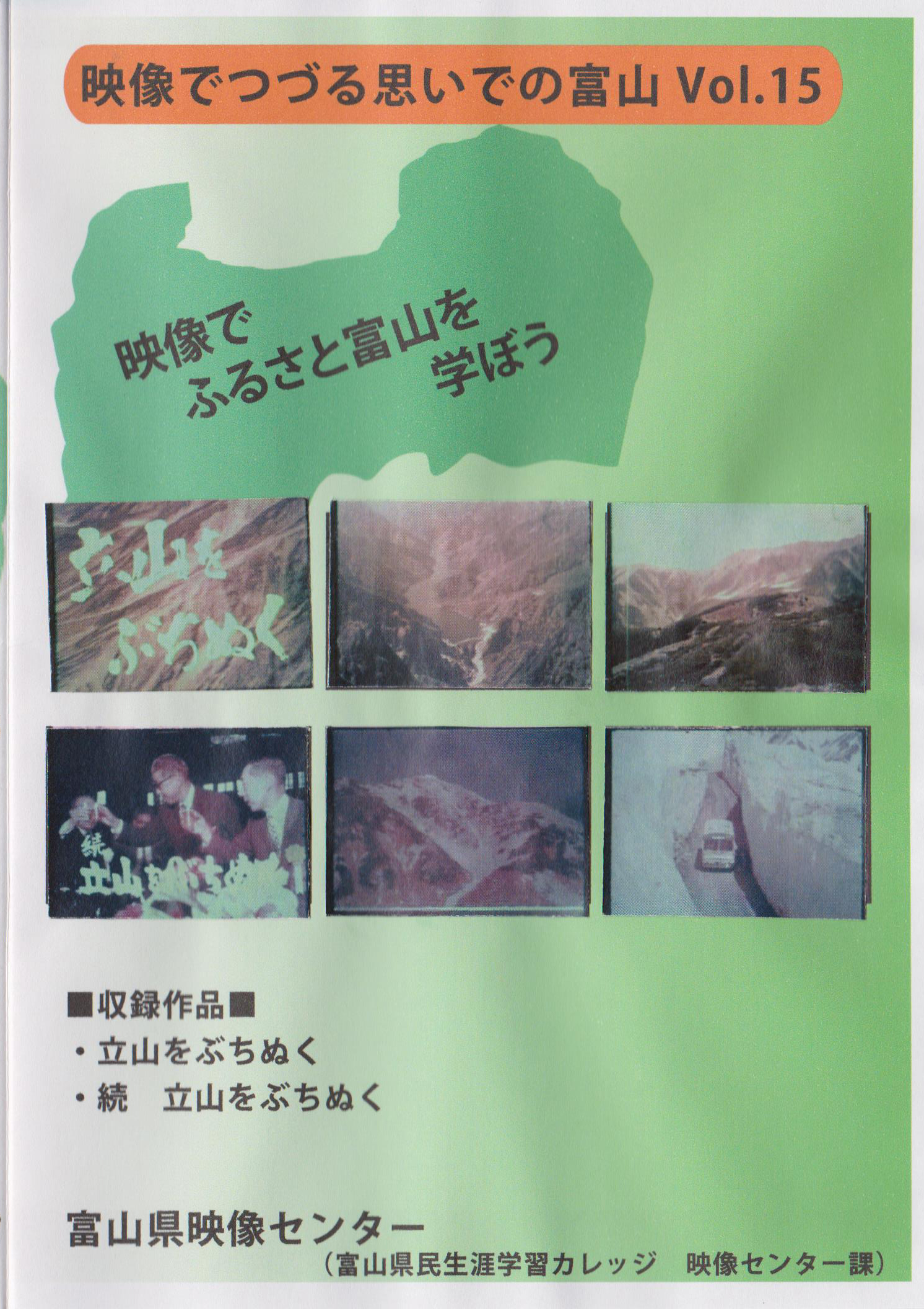 映像でつづる思いでの富山 Vol.15