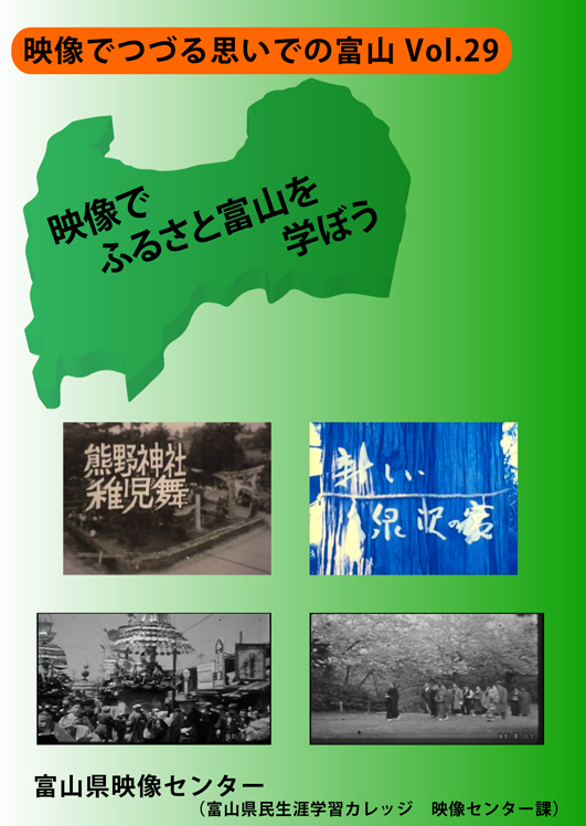 映像でつづる思いでの富山 Vol.29