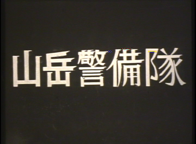 山岳警備隊 （富山県警察　山岳警備隊）