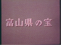 富山県の宝