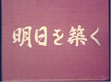 明日を築く