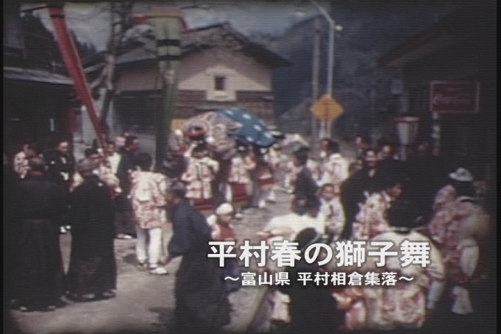 平村　春の獅子舞