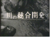 川の総合開発