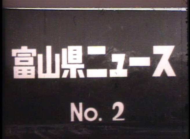 富山県ニュース2