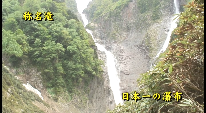 日本一の瀑布 称名滝