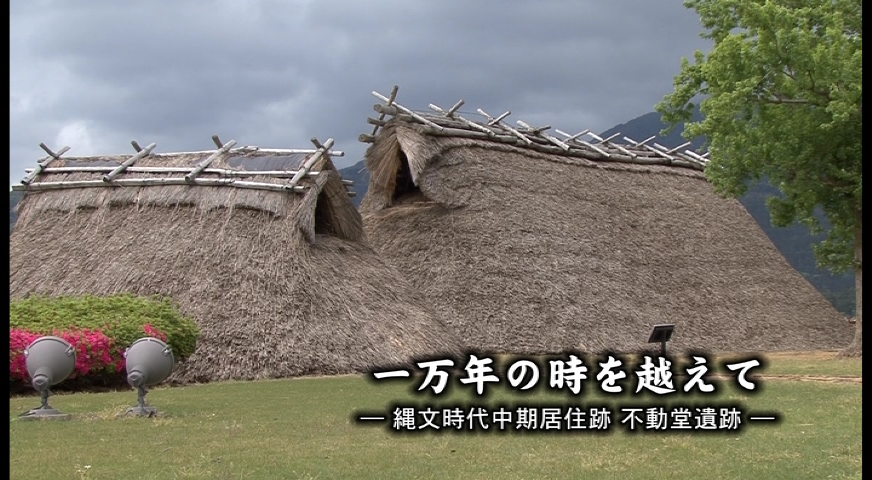 一万年の時を越えて