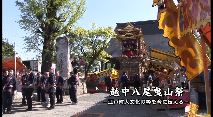 越th尾曳山祭 −江戸町人文化の粋を今に伝える−