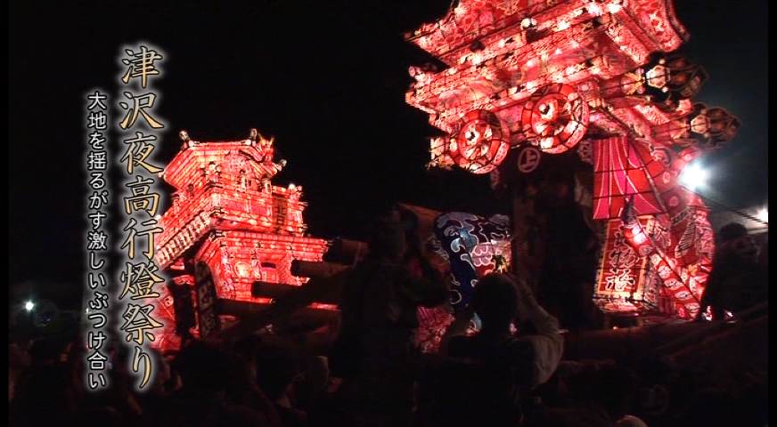 津沢夜高行燈祭り 大地を揺るがす、激しいぶつけ合い