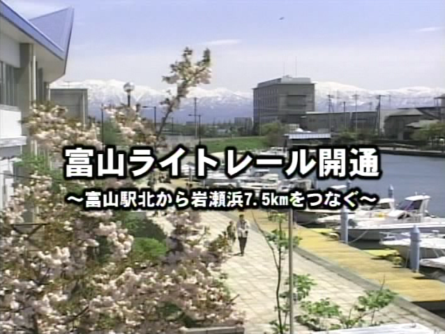 富山ライトレール開通 〜富山駅北から岩瀬浜7.5kmをつなぐ〜