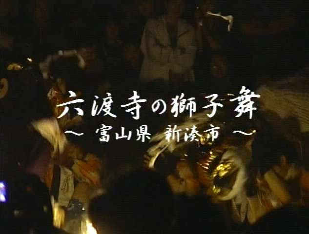 六渡寺の獅子舞 〜富山県　新湊市〜