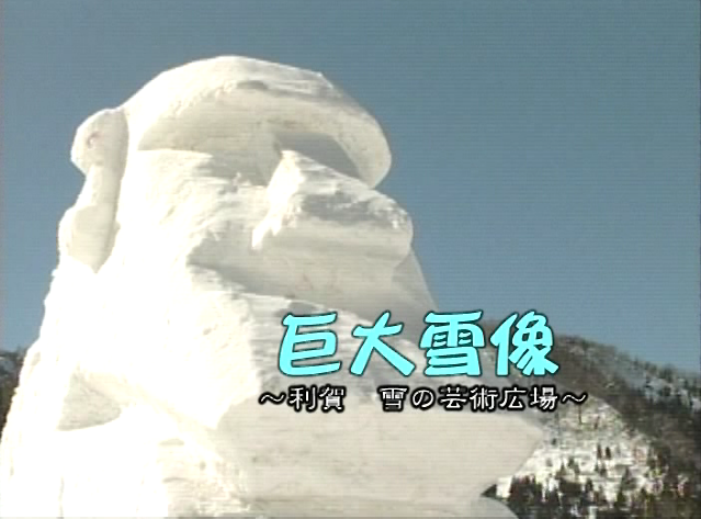 巨大雪像 〜利賀 雪の芸術広場〜