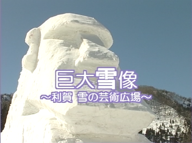 巨大雪像 〜利賀 雪の芸術広場〜
