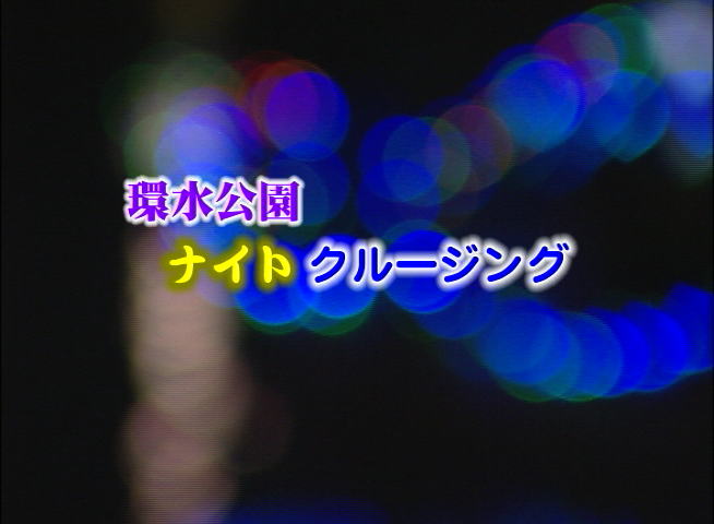 環水公園 ナイトクルージング 富山県富岩環水公園