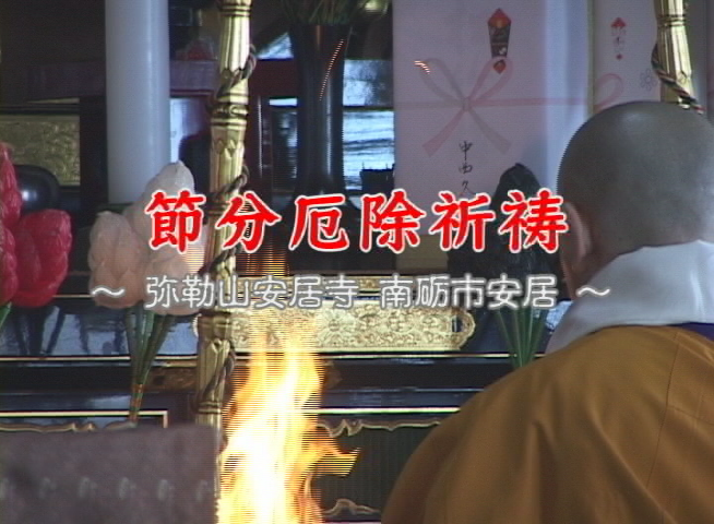 節分厄除祈祷 −弥勒山安居寺 南砺市安居−