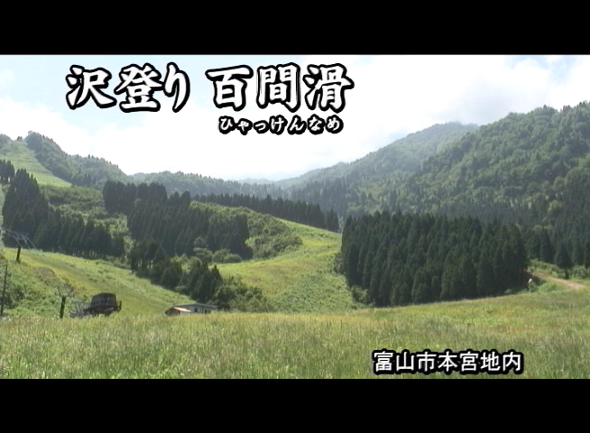 沢登り　百間滑 富山市本宮地内（粟巣野）