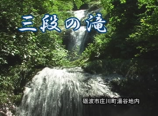 三段の滝 砺波市庄川町湯谷地内