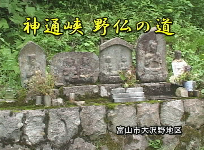 神通峡 野仏の道