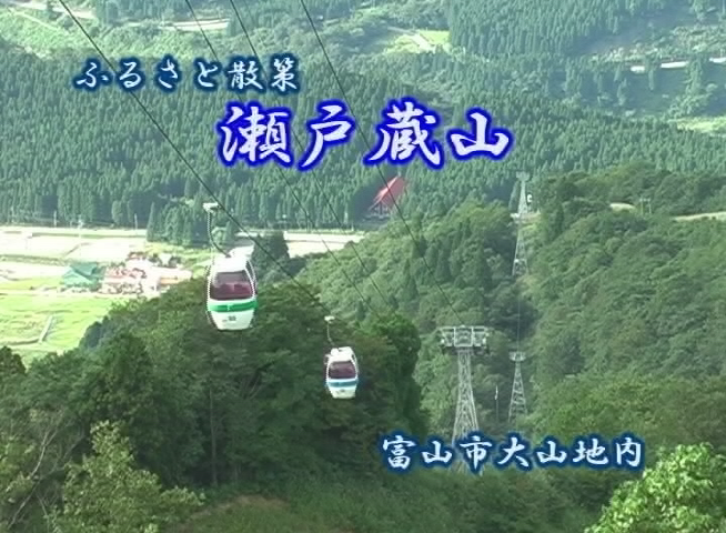 ふるさと散策　瀬戸蔵山 富山市大山地内