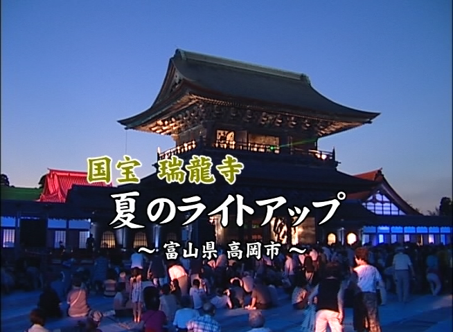 国宝瑞龍寺 夏のライトアップ −富山県 高岡市−