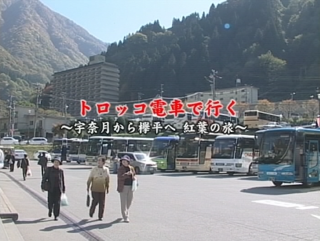 トロッコ電車で行く 〜宇奈月から欅平 紅葉の旅〜