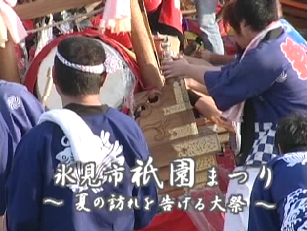 氷見市祇園まつり 〜夏の訪れを告げる大祭〜