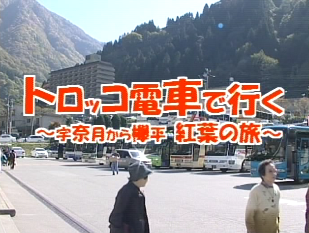 トロッコ電車で行く 〜宇奈月から欅平 紅葉の旅〜