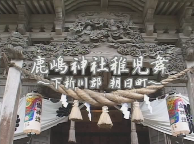 鹿嶋神社稚児舞 〜下新川郡 朝日町〜