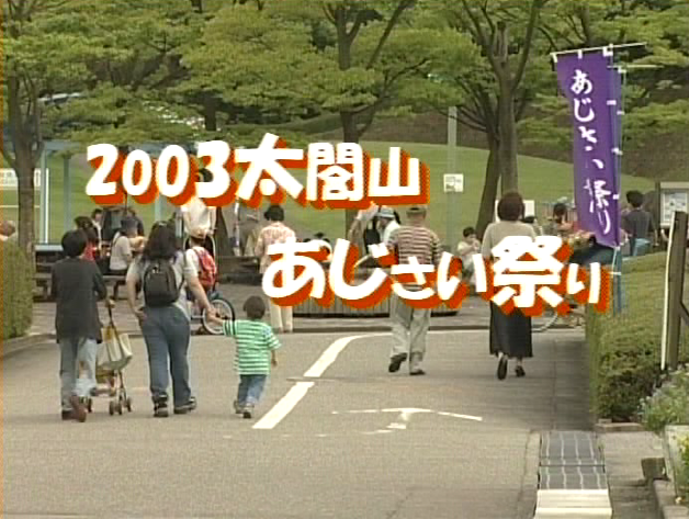 2003太閤山あじさい祭り