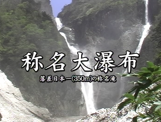 称名大瀑布 落差日本一（350m）の称名滝