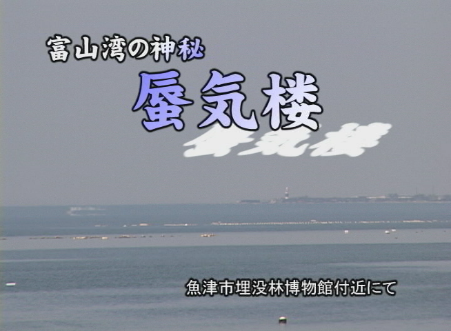 富山湾の神秘 蜃気楼 魚津市埋没林博物館付近にて