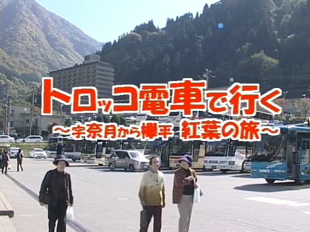 トロッコ電車で行く 〜宇奈月から欅平 紅葉の旅〜