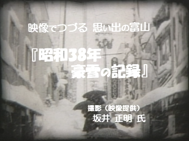 昭和38年 豪雪の記録 映像提供：坂井　正明氏