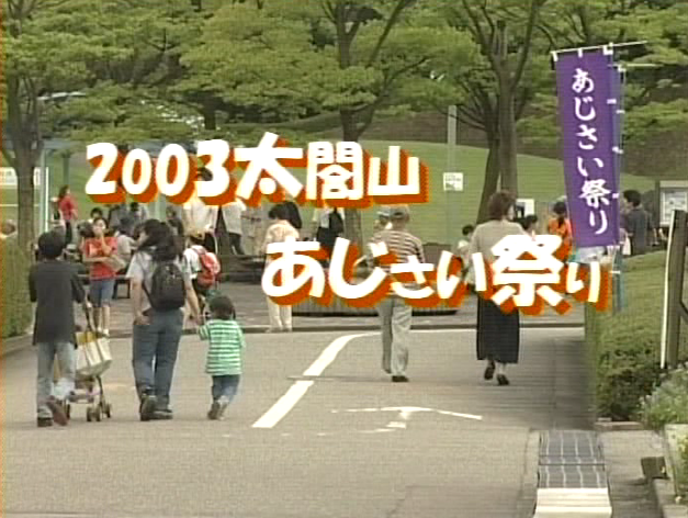 2003 太閤山あじさい祭り