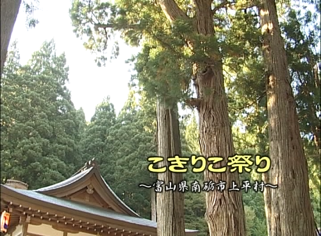 こきりこ祭り 〜富山県南砺市上平村〜