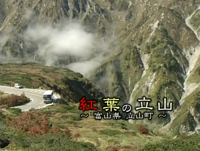 紅葉の立山 〜富山県 立山町〜