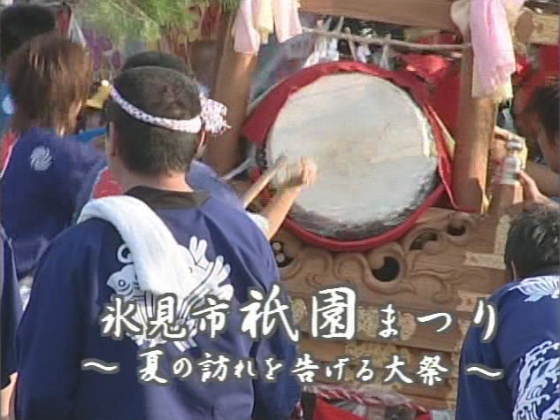 氷見祇園まつり 〜夏の訪れを告げる大祭〜