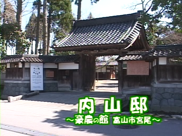 内山邸 〜豪農の館 富山市宮尾〜